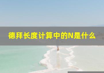 德拜长度计算中的N是什么