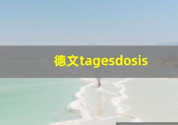 德文tagesdosis