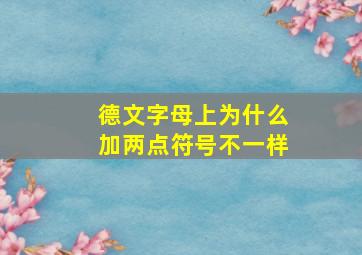 德文字母上为什么加两点符号不一样