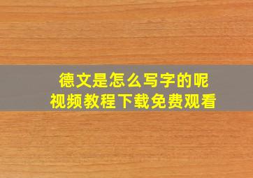 德文是怎么写字的呢视频教程下载免费观看