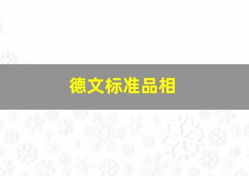 德文标准品相