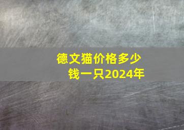 德文猫价格多少钱一只2024年