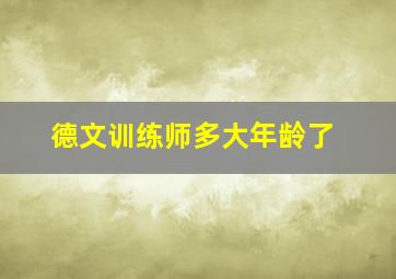 德文训练师多大年龄了