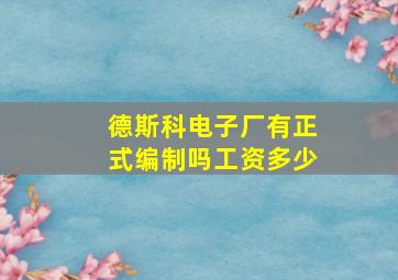 德斯科电子厂有正式编制吗工资多少