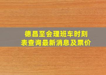 德昌至会理班车时刻表查询最新消息及票价