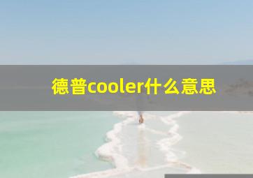 德普cooler什么意思