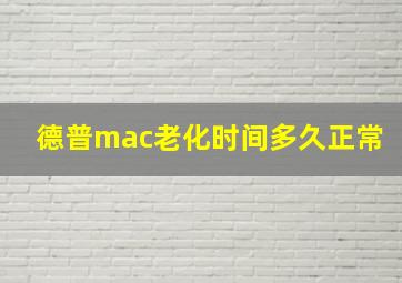 德普mac老化时间多久正常