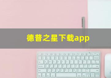 德普之星下载app