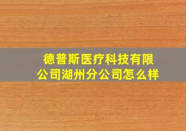 德普斯医疗科技有限公司湖州分公司怎么样