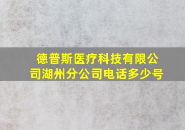 德普斯医疗科技有限公司湖州分公司电话多少号