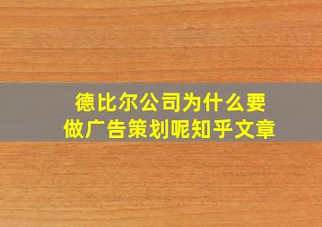 德比尔公司为什么要做广告策划呢知乎文章