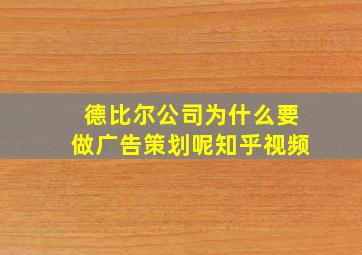 德比尔公司为什么要做广告策划呢知乎视频