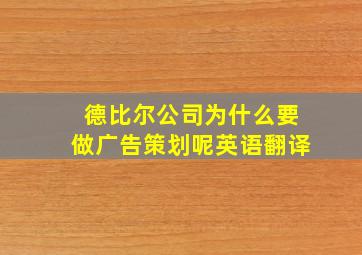 德比尔公司为什么要做广告策划呢英语翻译