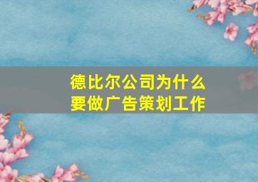 德比尔公司为什么要做广告策划工作