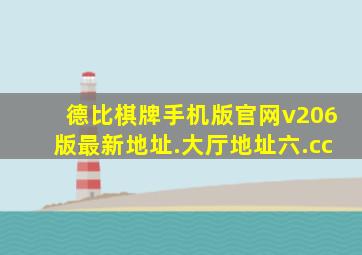 德比棋牌手机版官网v206版最新地址.大厅地址六.cc