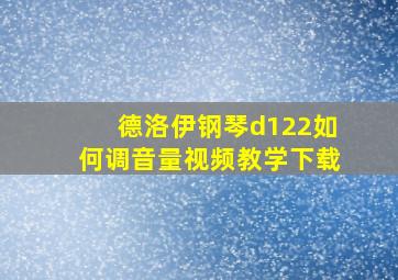 德洛伊钢琴d122如何调音量视频教学下载