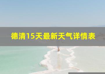 德清15天最新天气详情表