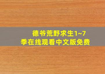 德爷荒野求生1~7季在线观看中文版免费