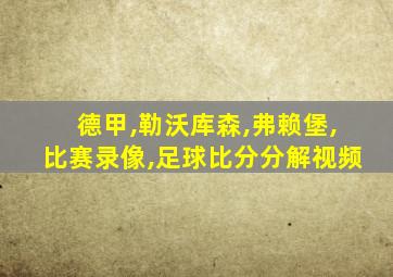 德甲,勒沃库森,弗赖堡,比赛录像,足球比分分解视频