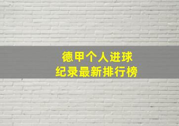 德甲个人进球纪录最新排行榜