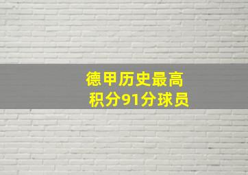 德甲历史最高积分91分球员