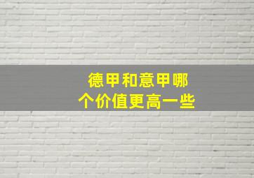 德甲和意甲哪个价值更高一些