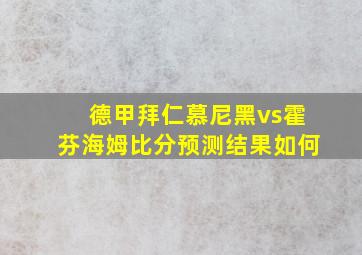 德甲拜仁慕尼黑vs霍芬海姆比分预测结果如何