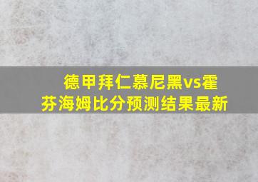 德甲拜仁慕尼黑vs霍芬海姆比分预测结果最新