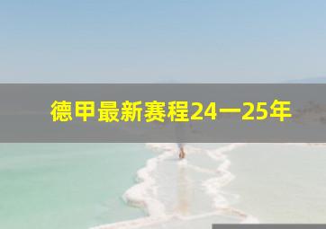 德甲最新赛程24一25年