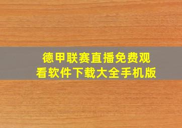 德甲联赛直播免费观看软件下载大全手机版