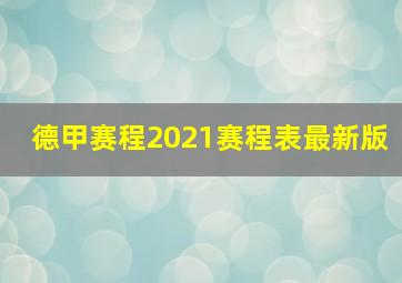 德甲赛程2021赛程表最新版