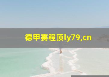 德甲赛程顶ly79,cn