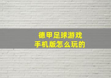 德甲足球游戏手机版怎么玩的