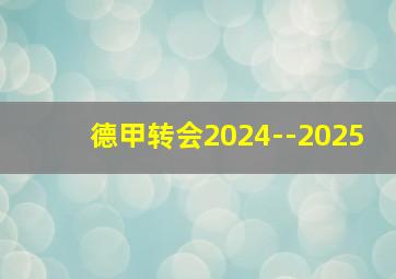 德甲转会2024--2025