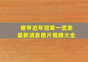 德甲近年冠军一览表最新消息图片视频大全