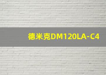 德米克DM120LA-C4