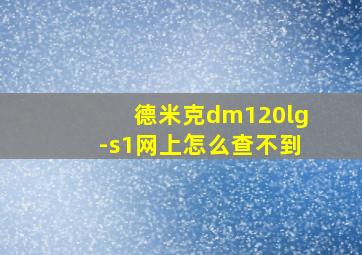 德米克dm120lg-s1网上怎么查不到