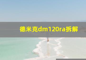 德米克dm120ra拆解