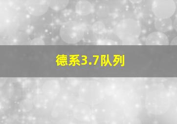 德系3.7队列