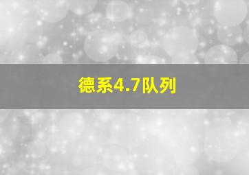 德系4.7队列