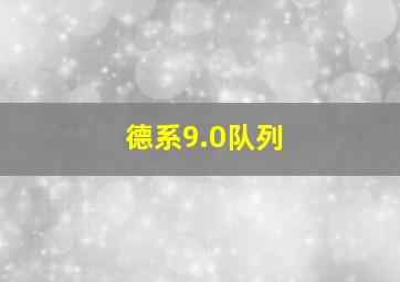 德系9.0队列