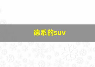 德系的suv