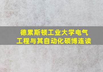 德累斯顿工业大学电气工程与其自动化硕博连读