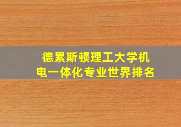 德累斯顿理工大学机电一体化专业世界排名