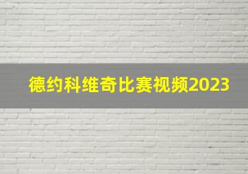 德约科维奇比赛视频2023