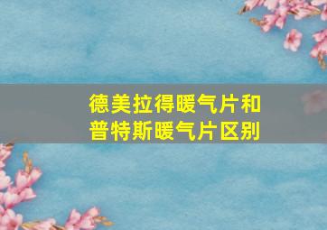 德美拉得暖气片和普特斯暖气片区别