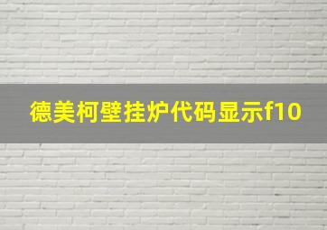 德美柯壁挂炉代码显示f10