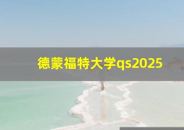 德蒙福特大学qs2025