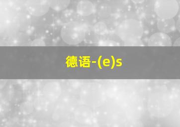 德语-(e)s