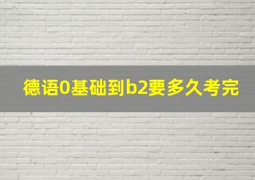 德语0基础到b2要多久考完